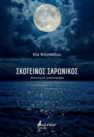 306316 - Σκοτεινός Σαρωνικός