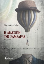 306313 - Η διακοπή της σαμσάρας