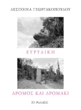 306597-Ευρυδίκη - Δρόμος και δρομάκι