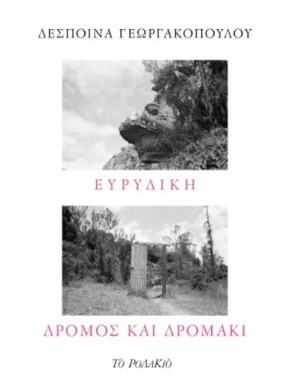 306597-Ευρυδίκη - Δρόμος και δρομάκι