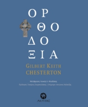 306599-Ορθοδοξία