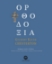 306599-Ορθοδοξία