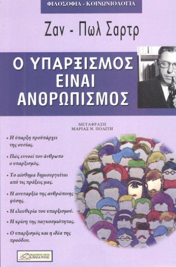 104440 - Ο υπαρξισμός είναι ανθρωπισμός