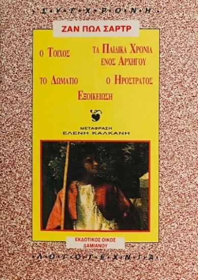 Εικόνα Ο τοίχος. Τα παιδικά χρόνια ενός αρχηγού. Το δωμάτιο. Ο Ηρόστρατος. Εξοικείωση