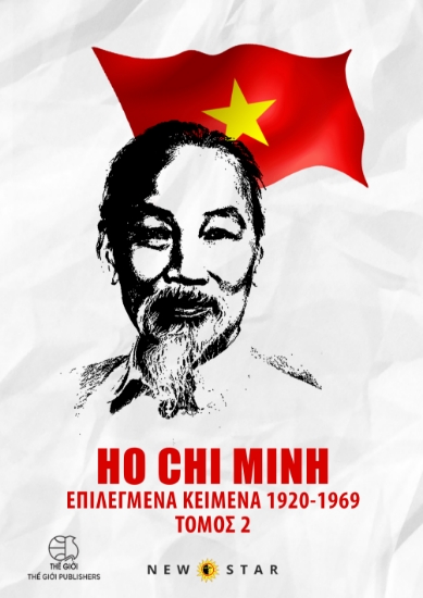 306601-Επιλεγμένα κείμενα 1920-1969