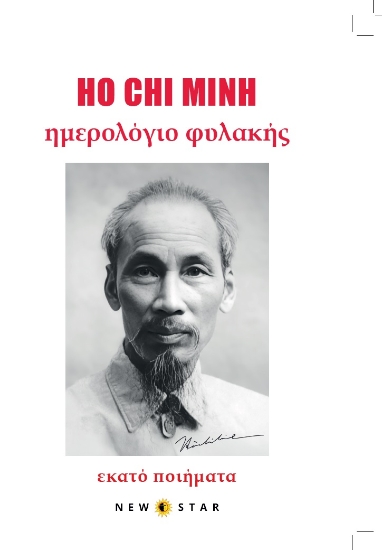 306602-Ημερολόγιο φυλακής