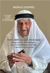 306603-Ποτέ μη χάσεις το κλειδί : Γεωμετρία του εγκλωβισμού στη Δυτική Όχθη και στη Γάζα