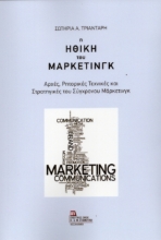 306605-Η Ηθική του Μάρκετινγκ