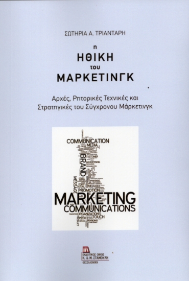 306605-Η Ηθική του Μάρκετινγκ
