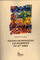 306606-Πολιτική και Εκπαίδευση στο Φλάμπουρο του 20ού αιώνα