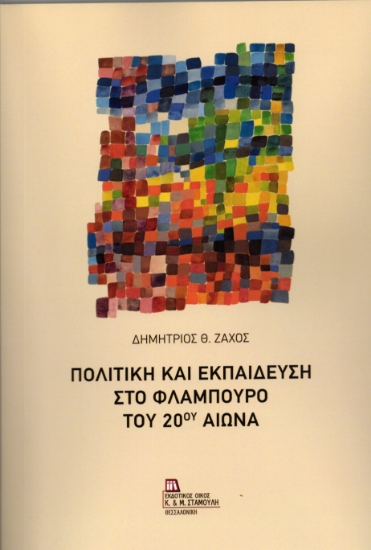 306606-Πολιτική και Εκπαίδευση στο Φλάμπουρο του 20ού αιώνα