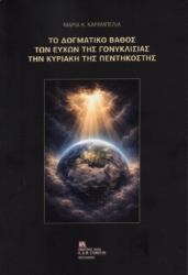 306607-Το Δογματικό βάθος των ευχών της Γονυκλισίας την Κυριακή της Πεντηκοστής