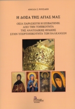 306608-Η Δόξα της Αγίας μας