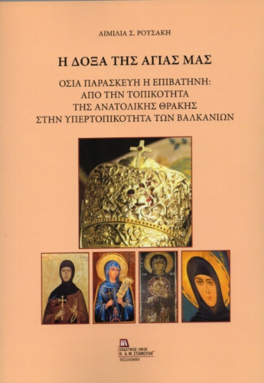 306608-Η Δόξα της Αγίας μας
