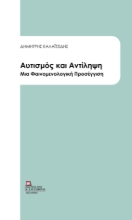 306609-Αυτισμός και Αντίληψη