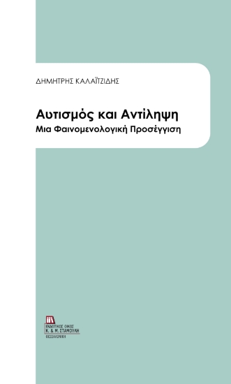 306609-Αυτισμός και Αντίληψη