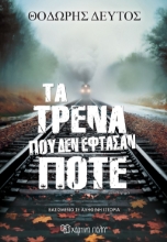 306611-Τα τρένα που δεν έφτασαν ποτέ