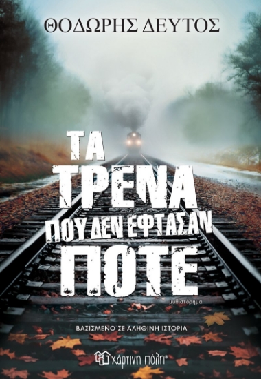 306611-Τα τρένα που δεν έφτασαν ποτέ