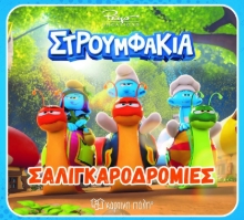 306613-Σαλιγκαροδρομίες
