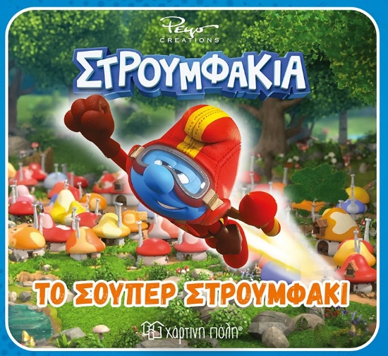 306614-Το σούπερ στρουμφάκι
