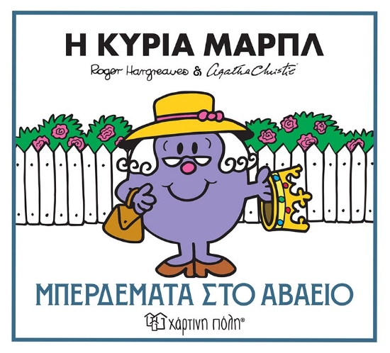 306616-Η κυρία Μαρπλ
