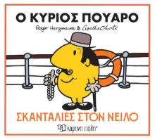 306617-Ο κύριος Πουαρό