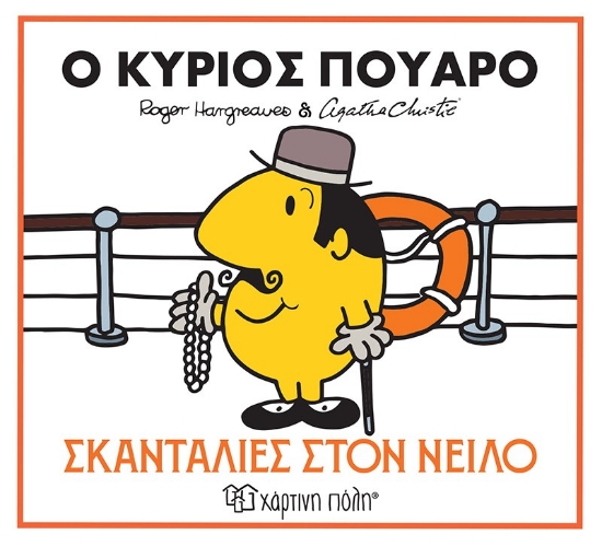 306617-Ο κύριος Πουαρό