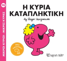 306618-Η κυρία Καταπληκτική