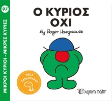 306619-Ο κύριος Όχι