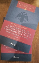 306620-Η λογοτεχνική εικόνα του βυζαντινού Αυτοκράτορος στις Ιστοριογραφικές πηγές του 12ου αι.