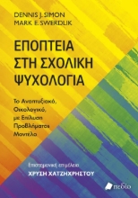 306622-Εποπτεία στη σχολική ψυχολογία