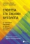 306622-Εποπτεία στη σχολική ψυχολογία