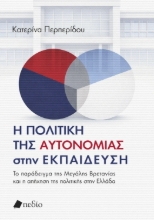 306623-Η πολιτική της αυτονοµίας στην εκπαίδευση