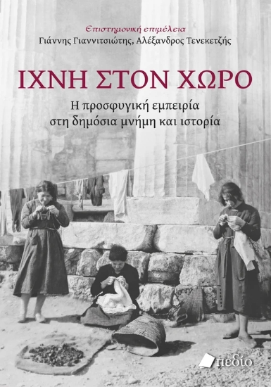 306624-Ίχνη στον χώρο