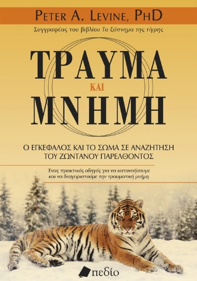 306629-Τραύμα και μνήμη