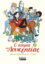 306630-Ο κόσμος της Λουκρητίας - 2