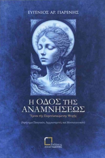 306633-Η οδός της αναμνήσεως