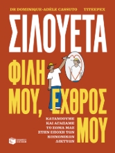 306637-Σιλουέτα. Φίλη μου, εχθρός μου.