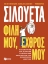 306637-Σιλουέτα. Φίλη μου, εχθρός μου.