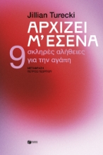 306638-Αρχίζει μ'εσένα