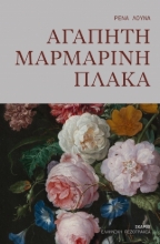 306639-Αγαπητή μαρμάρινη πλάκα