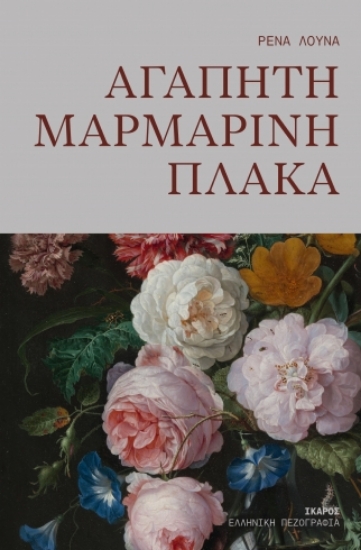 306639-Αγαπητή μαρμάρινη πλάκα