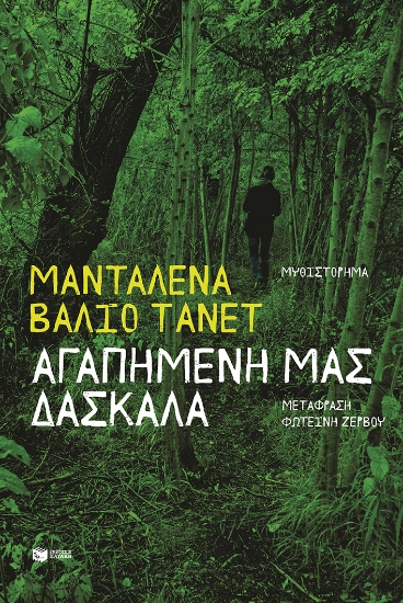 306641-Αγαπημένη μας δασκάλα