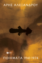 306643- Ποιήματα 1941-1974