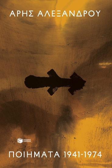 306643- Ποιήματα 1941-1974