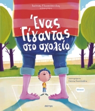 306644-Ένας γίγαντας στο σχολείο