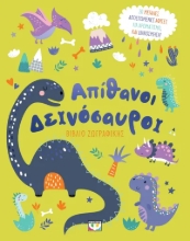 306646-Απίθανοι Δεινόσαυροι - Βιβλίο ζωγραφικής