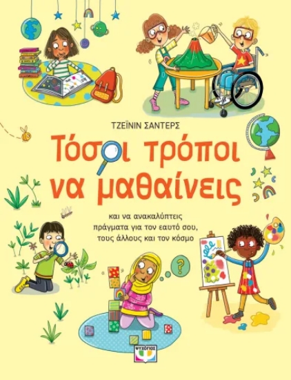 306648-Τόσοι τρόποι να μαθαίνεις