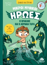 306650-Μικροί Μυθικοί Ήρωες: Ο Ηρακλής και η Λερναία Ύδρα