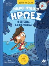 306651-Μικροί Μυθικοί Ήρωες: Ο Οδυσσέας και ο Κύκλωπας